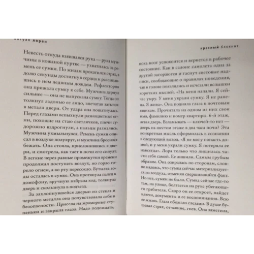 Антуан Лорен: Красный блокнот или Парижский квест "Cherchez la femme": ISBN 978-5-906837-17-2