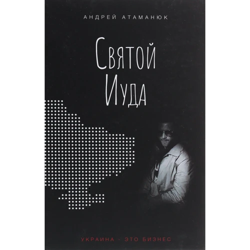 Андрей Атаманюк: Святой Иуда