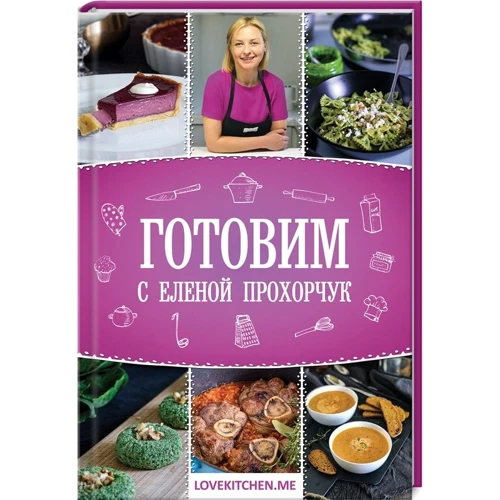 Олена Прохорчук: Готуємо з Оленою Прохорчук