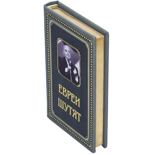 Книга "Євреї жартують": Кількість сторінок 336