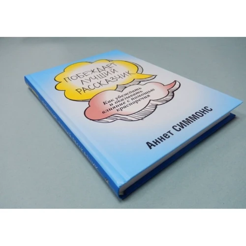 Аннет Симмонс: Побеждает лучший рассказчик: ISBN 978-985-15-2289-3