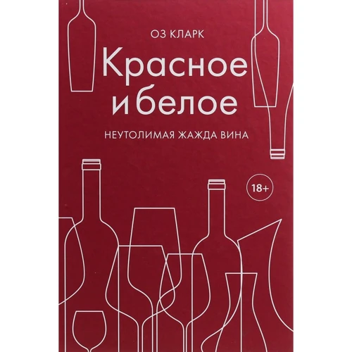 Оз Кларк: Красное и белое. Неутолимая жажда вина