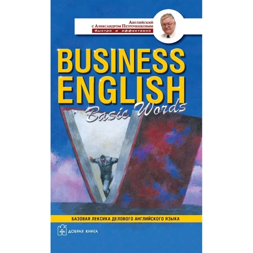 Александр Петроченков: Business English Basic Words. Базовая лексика делового английского языка