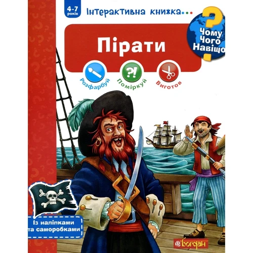 Чому? Чого? Навіщо? Пірати: Інтерактивна книжка для дітей