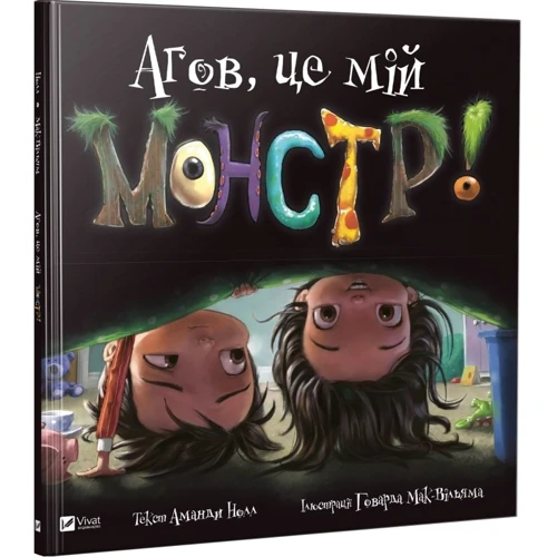 Аманда Нолл. Агов це мій монстр
