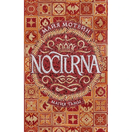 Майя Мотейн: Nocturna. 1. Магия тьмы