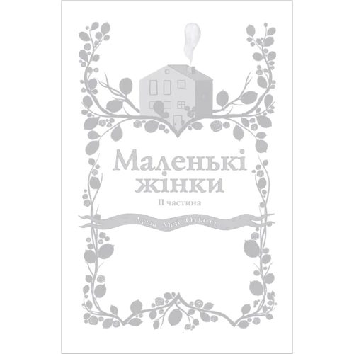 Луїза Мей Олкотт: Маленькі жінки. Частина 2 (для слабозорих)