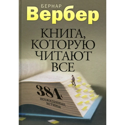 Бернар Вербер: Книга, которую читают все. 384 неожиданные истины