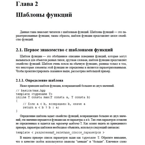 Девід Вандевурд, Микола М. Джосаттіс: Шаблони C ++. довідник розробника: Кількість сторінок 544