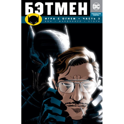 Брайан Вон. Бэтмен. Игра с огнем. Часть 2