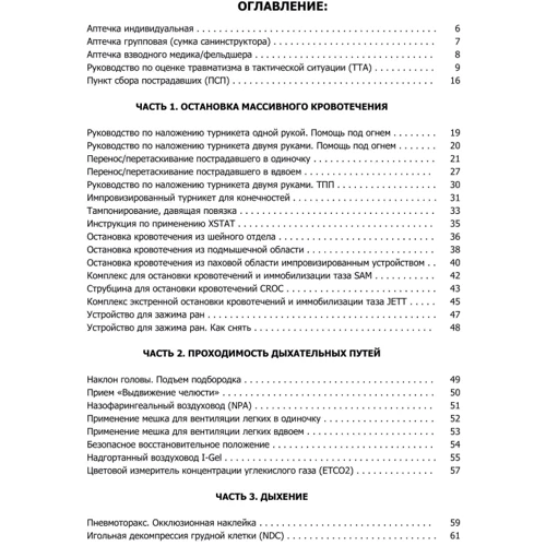 МАРСН. Учебные карты алгоритма в протоколе TCCC (Tactical Combat Сasualty Сare): Обложка Мягкая