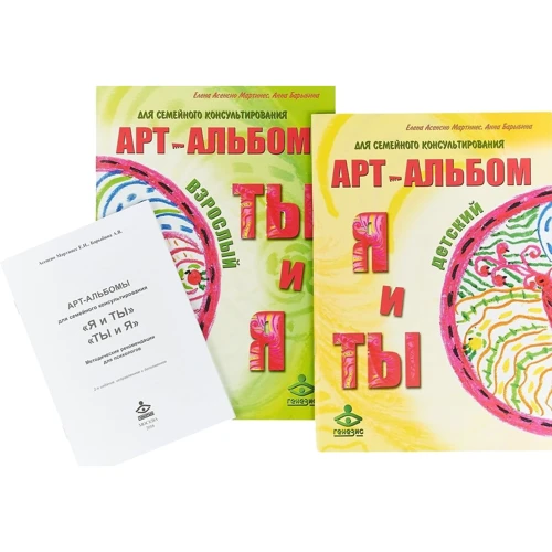Я и Ты. Ты и Я. Арт-альбомы для семейного консультирования (+ методическое пособие)