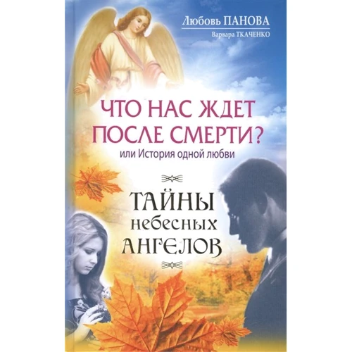 Любов Панова, Варвара Ткаченко: Що нас чекає після смерті? Або Історія одного кохання