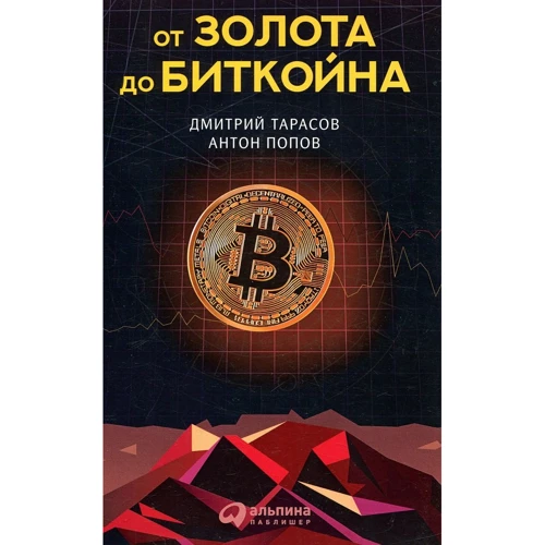 Антон Попов, Дмитрий Тарасов: От золота до биткойна