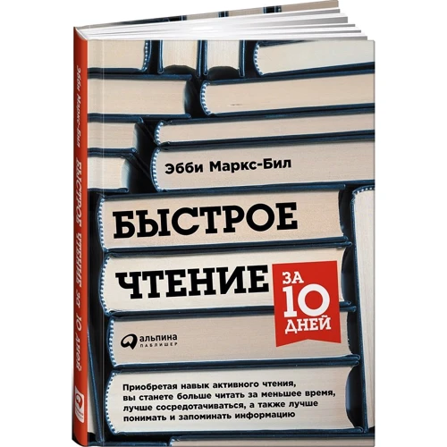 Эбби Маркс-Бил: Быстрое чтение за 10 дней