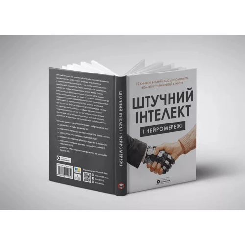 Штучний інтелект і нейромережі. Збірник самарі + аудіокнижка фото 7