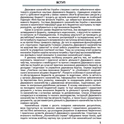Л. Попова, С. Попова, В. Успаленко: Казначейська справа: Виробник Центр навчальної літератури (ЦУЛ)