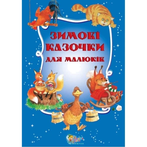 Зимові казочки для малюків