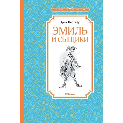 Еріх Кестнер: Еміль і детективи