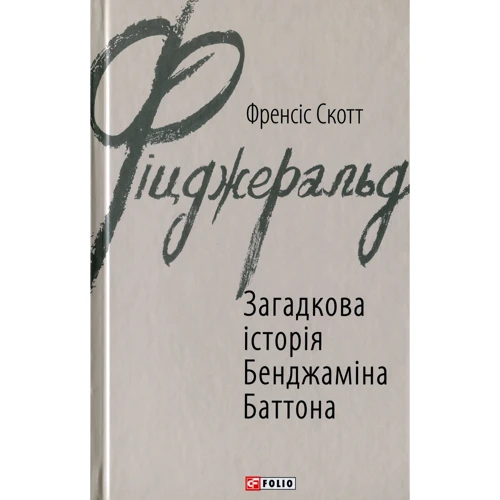Френсіс Скотт Фіцджеральд: Загадкова історія Бенджаміна Баттона