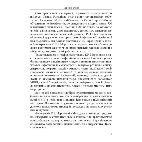 Т. Р. Морозова: Методика виявлення прихованої інформації у поліграфних дослідженнях: Количество страниц 472