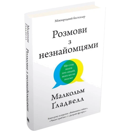 Малкольм Ґладвелл: Розмови з незнайомцями. Що слід знати про людей, яких ми не знаємо: Производитель КМ-Букс