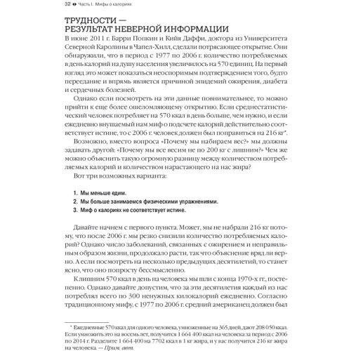 Джонатан Бэйлор: Дело не в калориях: Жанр Диеты