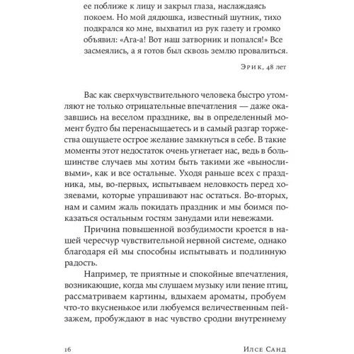 Ілсе Санд: Близько до серця: Як жити, якщо ви занадто чутлива людина: Автор Ілсе Санд