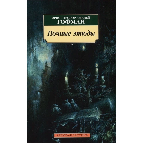 Эрнст Теодор Амадей Гофман. Ночные этюды