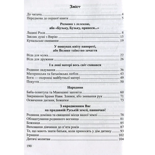 Лада Куровський, Володимир Куровський: Народження Богіні. Як щасливо народити и виховати доньку: ISBN 978-966-07-1506-6