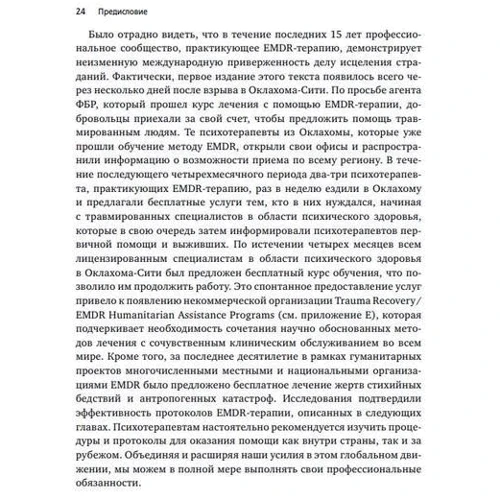 Френсін Шапіро: Психотерапія емоційних травм за допомогою рухів очей (EMDR) Том 2. Протоколи та процедури: Автор Фрэнсин Шапиро