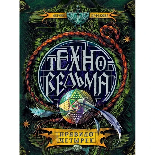 Техноведьма. Книга 2. Правило четырех