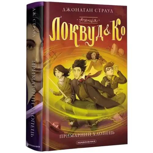 Джонатан Страуд: Локвуд і Ко. Комплект із 3-х книг: Производитель А-БА-БА-ГА-ЛА-МА-ГА