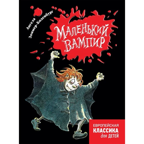 Ангела Зоммер-Боденбург: Маленький вампир