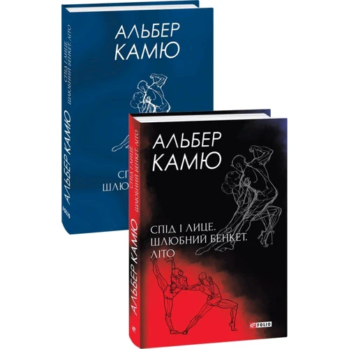 

Альбер Камю: Спід і лице. Шлюбний бенкет. Літо
