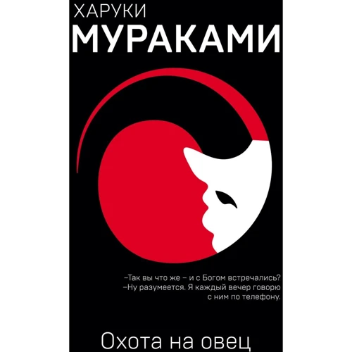 Харукі Муракамі: Полювання на овець