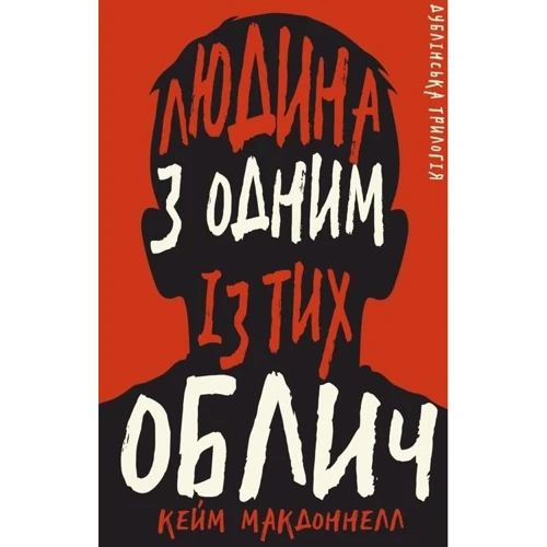 Кейм МакДоннелл: Дублінська трилогія. Книга 1. Человек з одним із тих лиц