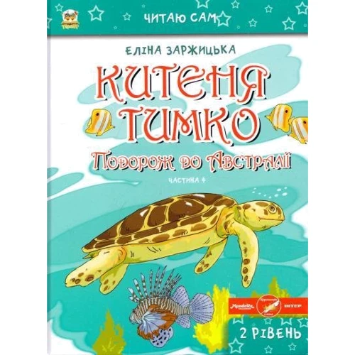 Еліна Заржіцька: Комплект Кітен Тимко. всі пригоди фото 8