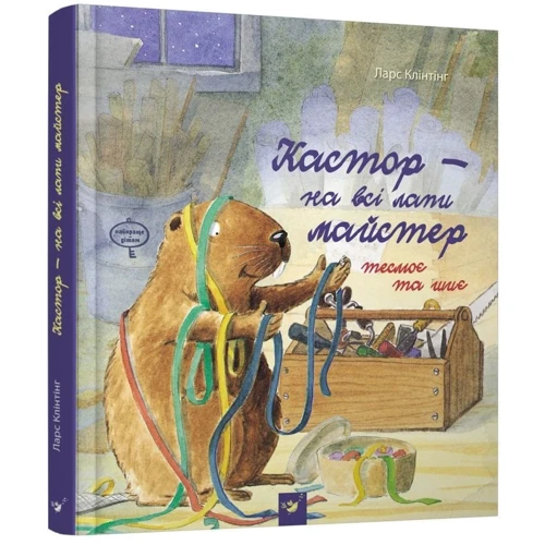 Ларс Клінтінг: Кастор - на всі лапи майтер. Комлпект Із 3 книг: Обкладинка Тверда