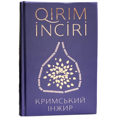 Кримський інжир (супер-комплект із 3 книг): Обкладинка Твердая