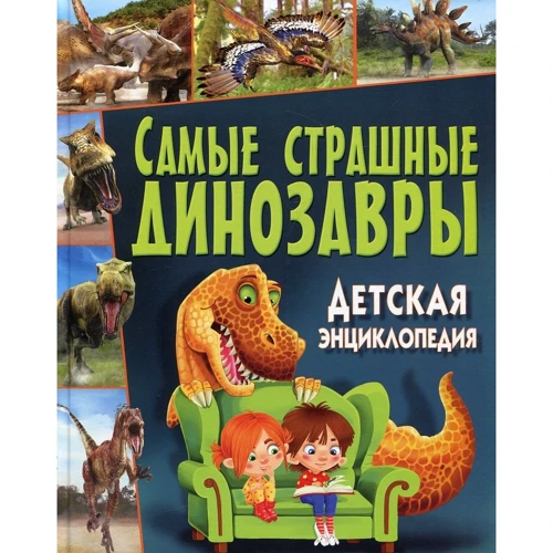 Самые страшные динозавры. Детская энциклопедия