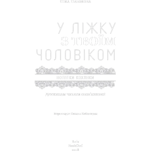 Ніка Набокова. У ліжку з твоїм чоловіком: Автор Ніка Набокова
