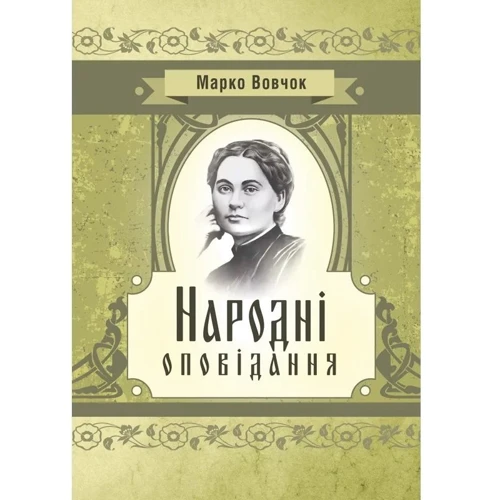 Марко Вовчок: Народні оповідання