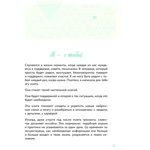 Елена Друма: Ты - сама себе психолог. Отпусти прошлое, полюби настоящее, создай желаемое будущее фото 8