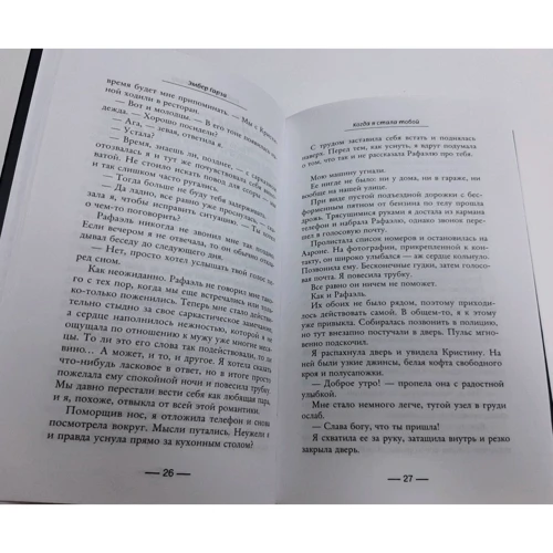 Эмбер Гарза: Когда я стала тобой: Автор Эмбер Гарза