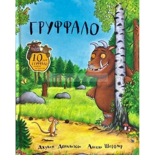 Джулія Дональдсон: Груффало. Ювілейне видання