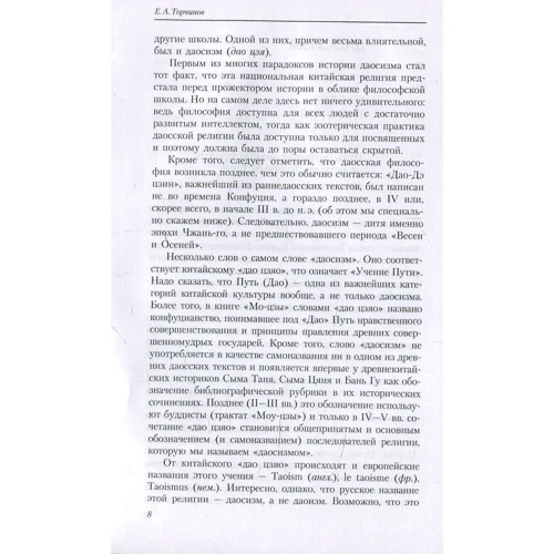 Євген Торчинов: Шляхи здобуття безсмертя. Даосизм в дослідженнях і перекладах: ISBN 978-5-386-10894-6