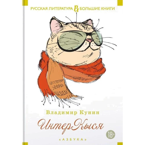 Владимир Кунин. ИнтерКыся