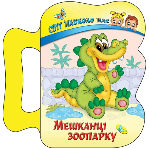 Мешканці зоопарку. Світ навколо нас