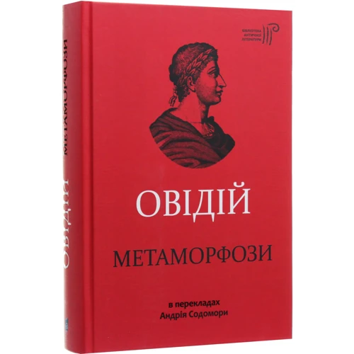 Овідій: Метаморфози: ISBN 978-617-629-572-3